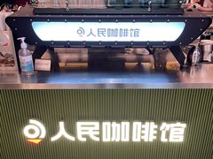 -人民咖啡馆(四行仓库店)