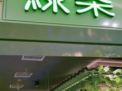 门面-绿茶餐厅(华信Mall店)