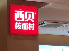 -西贝(宁波天一国购店)