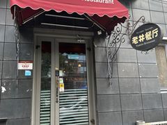 -老井俄式餐厅