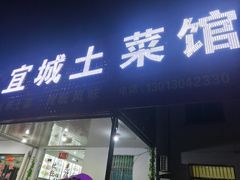 门面-宜城私房菜.臭鳜鱼(九华新街店)