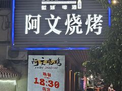 -阿文烧烤(金环路店)