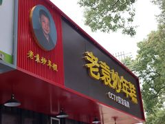 -老袁炒年糕(富豪路店)