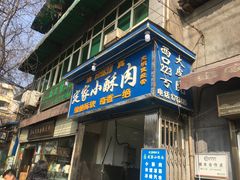门面-定家小酥肉·清真(回民街店)