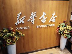 -南岸新华书店