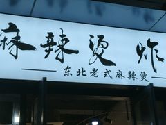 -艳姐东北老式麻辣烫炸串