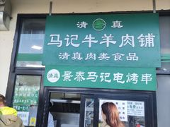 门面-景泰马记电烤串(景泰店)