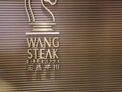 -王品台塑牛排(成都万象城店)
