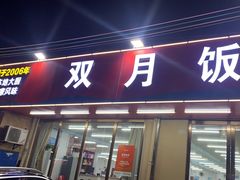 -双月饭店·20年老字号(新村店)