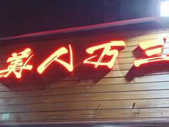 门面-美人万三·蚝大人生蚝小馆(昌里路店)