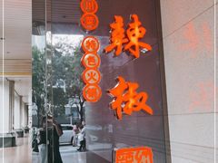 门面-红辣椒·川菜·火锅(朝外店)