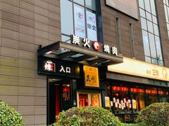 -炼火烤肉店
