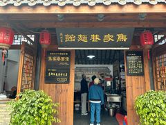 -焦家巷面馆