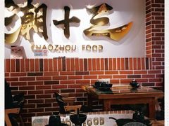 大堂-潮十三潮汕砂锅粥(高新四路大都荟店)