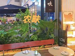 -农畉LONFOOD(福田星河COCOPark店)