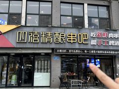 -四禧精酿铜锅涮肉·烧烤工场(大明湖店)