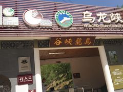 -乌龙峡谷景区