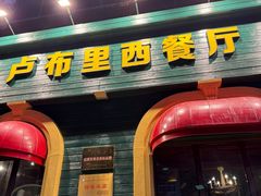 -卢布里西餐厅(总店)