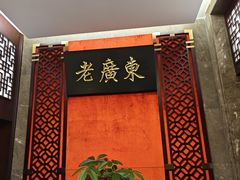-古南都·老广东酒楼(龙江店)