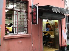 -高邮面馆(明瓦廊店)