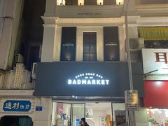 -Badmarket(庙前西街店)