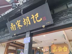 -南宋胡记(杭州河坊街店)