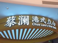 -蔡澜点心·粤菜(嘉里中心店)