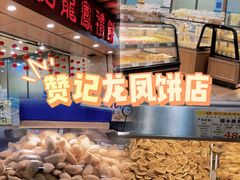 -赞记龙凤礼饼(广州市二宫向群宾馆店)