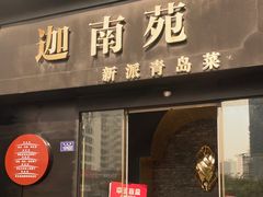 -迦南苑·新派青岛菜·生日纪念日主题餐厅