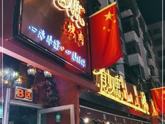 门面-有奴思烤肉·清真(正宁路店)