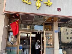 门面-笑来喜馄饨小笼工坊店(湖滨街店)