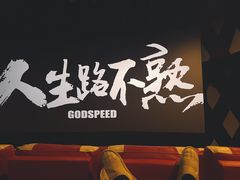-至潮影城(厦禾路美仁广场店)