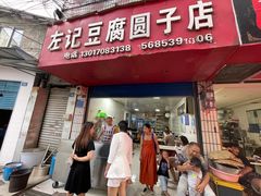 -左记豆腐圆子店