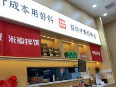 -食米家拌饭(梅溪新天地店)
