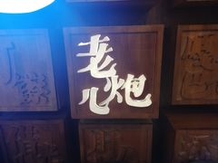 门面-局气 烤鸭·北京菜(光华路店)