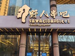 -野人部落(沈阳一店)