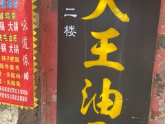 门面-大王油茶(磁器口店)