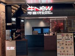 -牛New寿喜烧(新六百店)