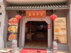 -百年恒益烧腊海鲜酒家·非遗传承(广州黄埔店)