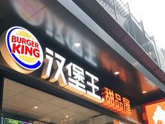 门面-汉堡王(SKLP店)