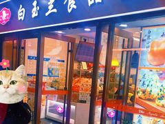 -白玉兰食品(中山公园龙之梦店)