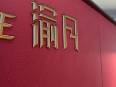 -渝月·川菜(海岸城店)