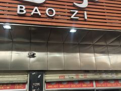 -袁大头包子(光华路店)