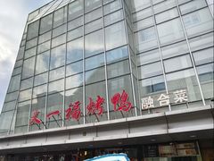 -又一福烤鸭·北京菜(东四店)