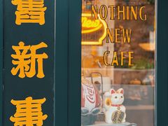 -舊新事咖啡NOTHING NEW COFFEE
