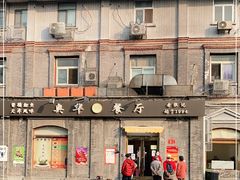 -奥华餐厅·老张记(台基厂店)