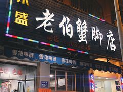 门面-老伯蟹脚店(朝阳路店)