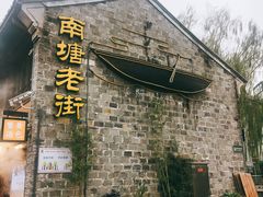 -涌上外婆桥(南塘店)