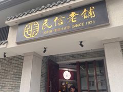 -民信老铺(华盖路店)
