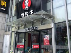 门面-李先生牛肉面大王(上海站南广场店)